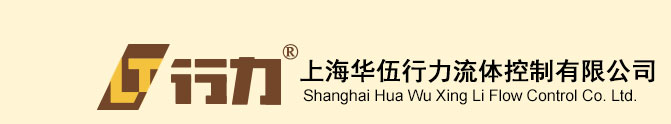 欢迎访问上海华伍行力流体控制有限公司！