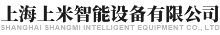 上海上米智能设备有限公司
