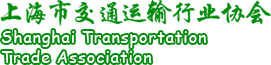 上海市交通运输行业协会