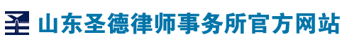 山东圣德律师事务所|淄博律师|山东律师|淄博律师事务所|山东律师事务所-山东圣德律师事务所