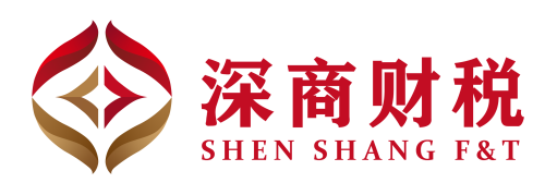 深圳深商财税股份服务有限公司-SHENSHANGCPA