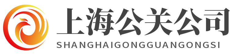 上海公关公司-提供危机公关、公关策划、舆情维护服务