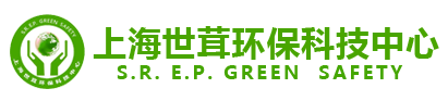 上海世茸环保科技中心一站式环保咨询方案服务商，您值得信赖的环保管家