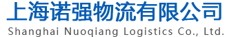 网站首页-上海诺强物流有限公司