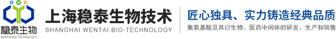 上海稳泰生物技术有限公司--上海稳泰生物|稳泰生物技术|D-型氨基酸|DL-型氨基酸|L-型氨基酸|医药中间体