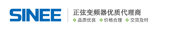 正弦变频器及正弦伺服代理销售公司_正弦（SINEE）变频器