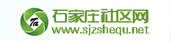 石家庄社区网-河北省会石家庄综合性门户网站，石家庄生活风景线 -  Powered by Discuz!