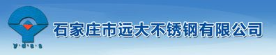 石家庄市远大不锈钢有限公司- 首页