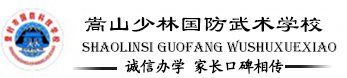 嵩山少林寺武术学校 - 正规少林寺文武学校/嵩山少林寺武校