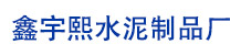 石家庄水泥板围墙厂家-保定水泥板围墙多少钱一米-鑫宇熙水泥制品厂