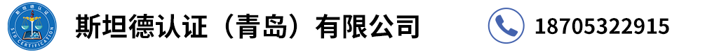 企业认证选斯坦德认证18705322915专注认证服务