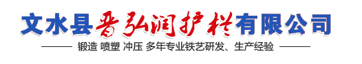 山西护栏-山西阳台护栏-山西楼梯护栏-文水县晋弘润护栏有限公司