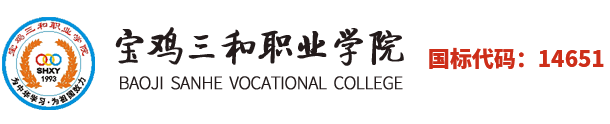 宝鸡三和职业学院