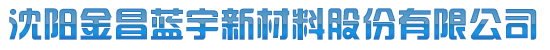 沈阳金昌蓝宇新材料股份有限公司_沈阳金昌蓝宇新材料股份有限公司