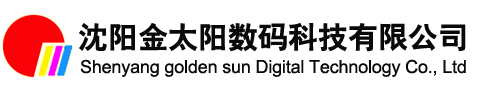 沈阳金太阳数码科技有限公司-户外广告喷绘油墨,透明液体保护膜