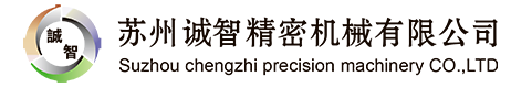 苏州诚智精密机械有限公司-官方网站