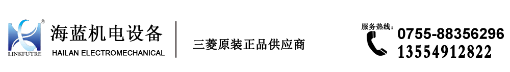 深圳海蓝机电设备-提供三菱PLC伺服电机变频器|威纶触摸屏解决方案