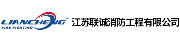 消防电气设施第三方检测_消防设施维保维修-江苏联诚消防工程有限公司