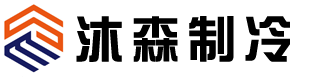 工业冷水机-冷水机组-苏州冷水机-昆山冷水机厂家-螺杆式冷水机-风冷式冷水机-苏州沐森制冷设备有限公司