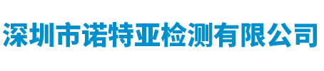 深圳市诺特亚检测有限公司