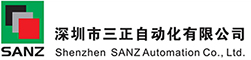 深圳市三正自动化有限公司