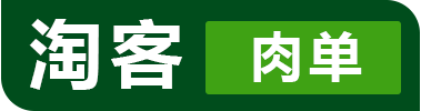 淘客肉单,专注于肉单、一手单、淘客文案的网站_淘客肉单|淘宝客肉单