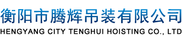 衡阳市腾辉吊装有限公司_衡阳吊车出租_衡阳吊车租赁_衡阳吊车出租公司