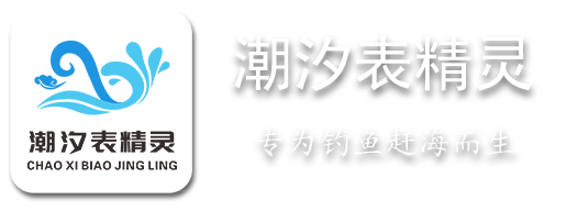 潮汐精灵 - 专业的手机端潮汐查询下载站