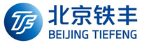 北京铁丰工程技术有限公司