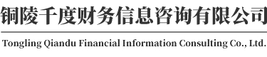 枞阳注册公司-代办公司-千度财务信息咨询有限公司