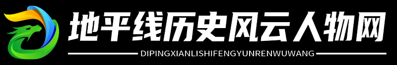 地平线历史风云人物网 - 地平线历史风云人物网