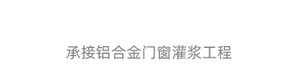 台州专业门窗塞缝-门窗灌浆，台州门窗缝隙灌浆，台州市路桥玲巧门窗加工店