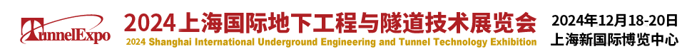 盾构展会_隧道展会_国际地下工程与隧道展览会