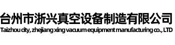 台州市浙兴真空设备制造有限公司/台州罗茨真空机组、台州滑阀真空泵、台州罗茨水环真空机组