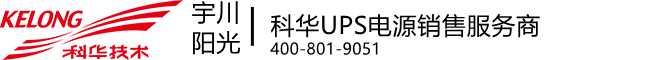 科华UPS电源_厦门科华技术UPS