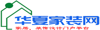 华夏家装网 - -室内装修设计方案_新房装修公司