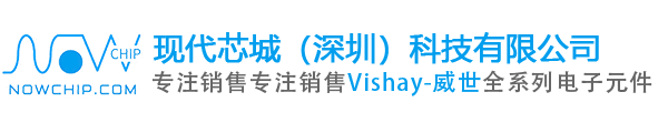 Vishay威世|vishay代理商|威世代理商中国区代理商_现代芯城（深圳）科技有限公司