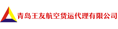 青岛空运|航空货运|物流_空运货代_机场空运_青岛王友航空货运代理有限公司