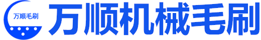 工业毛刷辊-铝合金条刷-条刷-毛刷厂家-铜丝刷-印刷机械毛刷-万顺机械毛刷