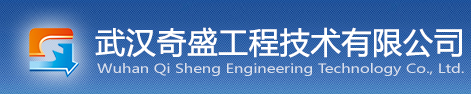 武汉奇盛工程技术有限公司,工程技术