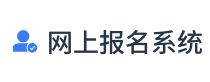 免费报名系统_报名软件_网上报名系统开发_在线报名系统