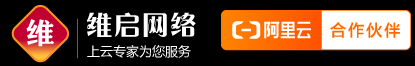 阿里云代理商_云服务器_企业邮箱_阿里云认证代理商维启网络