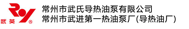 常州市武氏导热油泵有限公司-导热油,高温导热油,导热油厂,常州导热油,武进导热油