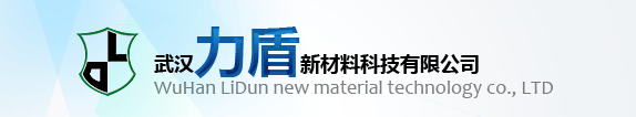 武汉力盾新材料科技有限公司