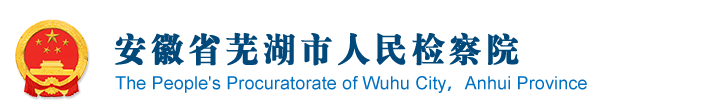 安徽省芜湖市人民检察院