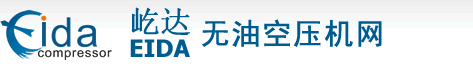 屹达无油空压机网主营无油螺杆空压机，无油静音空压机，无油活塞空压机，以及实验室和医用无油空压机，和各类无油工艺压缩机，增压机