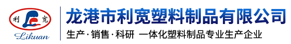 龙港市利宽塑料制品有限公司-塑料制品专业生产企业