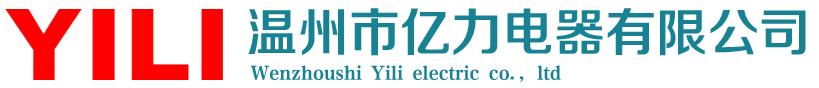 温州市亿力电器有限公司-专业生产开关，插座，配电箱，灯具电器附件的厂家
