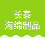 陕西海绵生产厂家_西安海绵厂_西安海绵价格_西安海绵批发_西安海绵切割加工-西安长泰海绵|西安长泰海绵制品有限公司