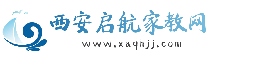 西安家教网【西安启航家教中心】专注一对一大学生家教上门辅导-西交大家教中心